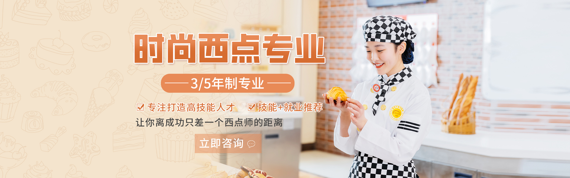 新东方烹饪学校三年制西点专业